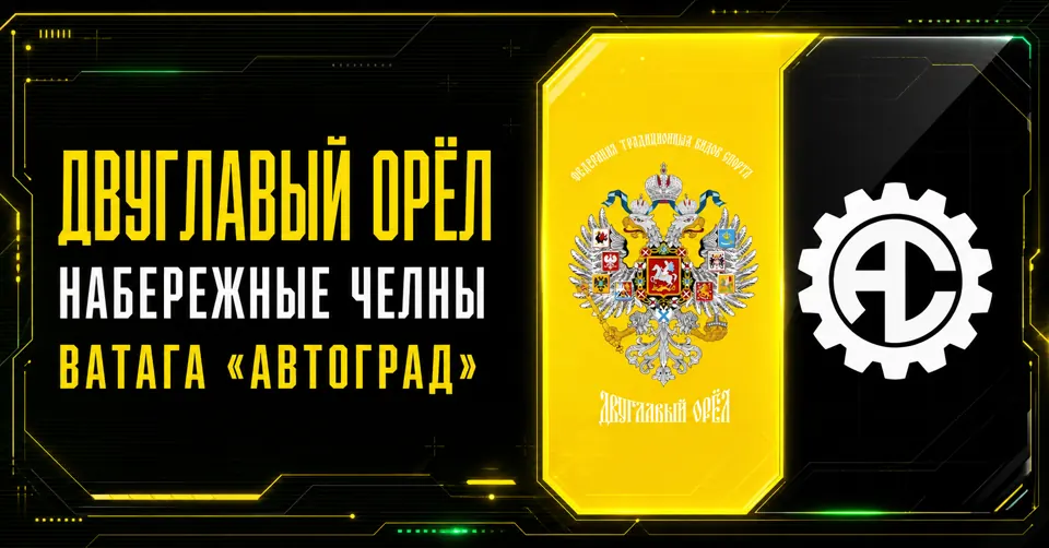 Логотип Двуглавого Орла и Ватаги Автоград